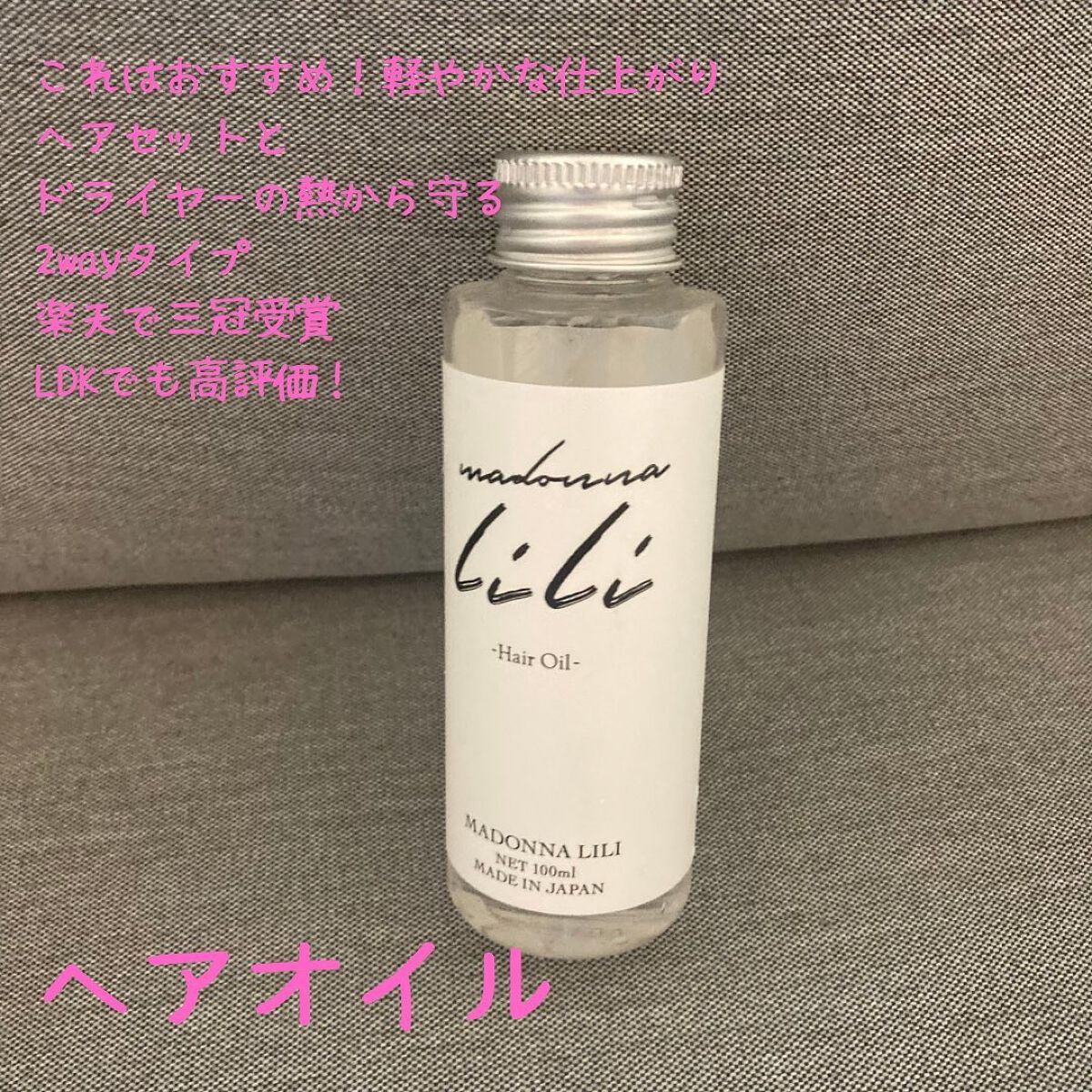 マドンナ リリ ヘアオイル/MADONNA LILI/ヘアオイルを使ったクチコミ(3枚目)