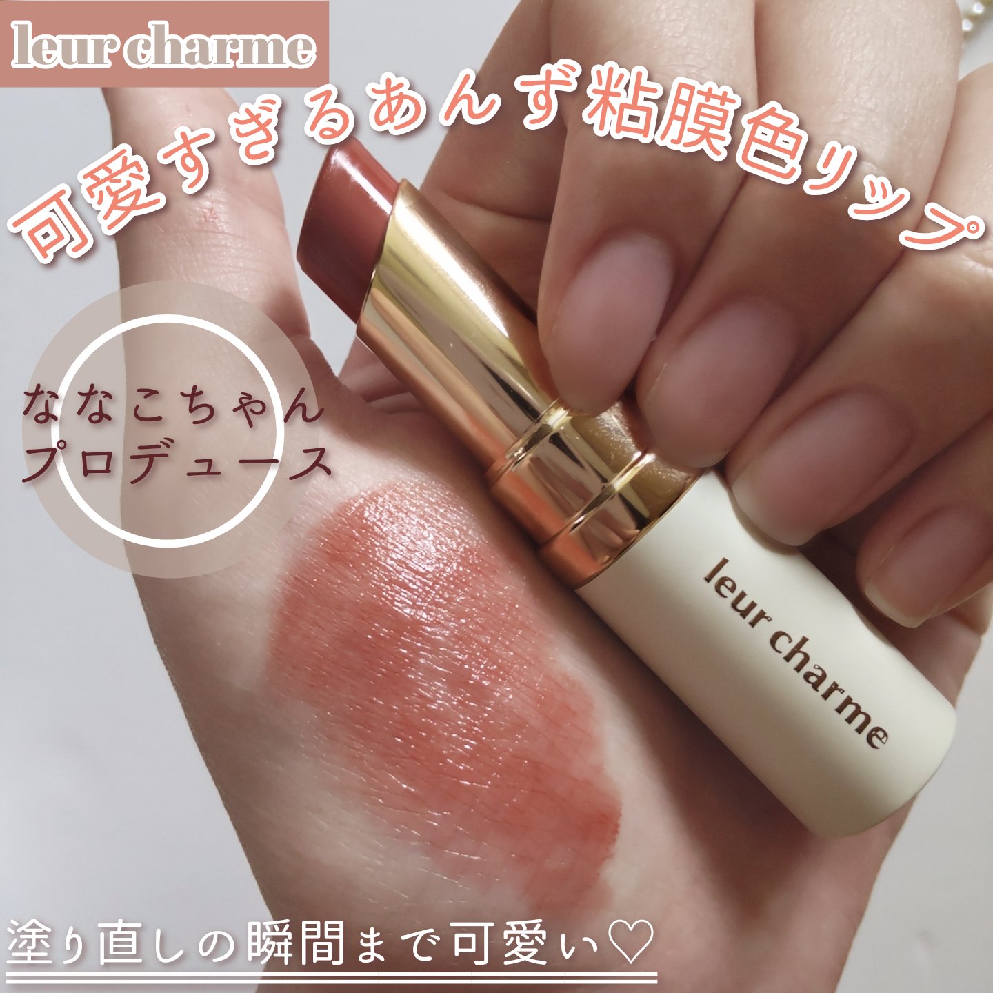 フォーエバー フィット ルージュ/leur charme/口紅を使ったクチコミ（1枚目）