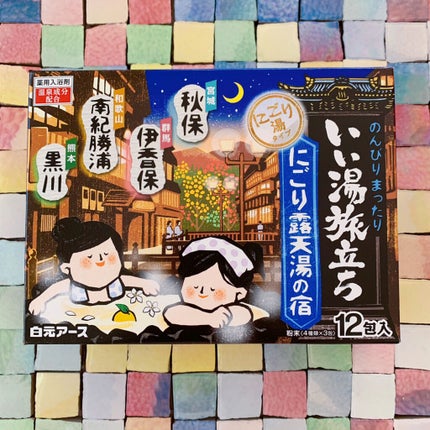 にごり湯の宿/いい湯旅立ち/無機塩系入浴剤を使ったクチコミ(1枚目)