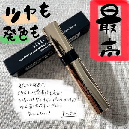 リュクス シャイン インテンス リップスティック/BOBBI BROWN/口紅を使ったクチコミ(1枚目)