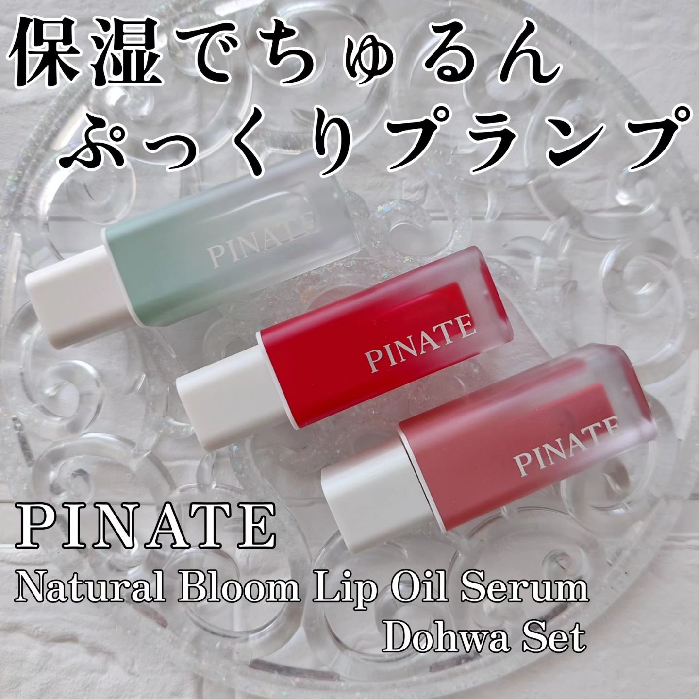 ナチュラルブルームリップオイルセラム 3色セット/PINATE/リップグロスを使ったクチコミ（1枚目）