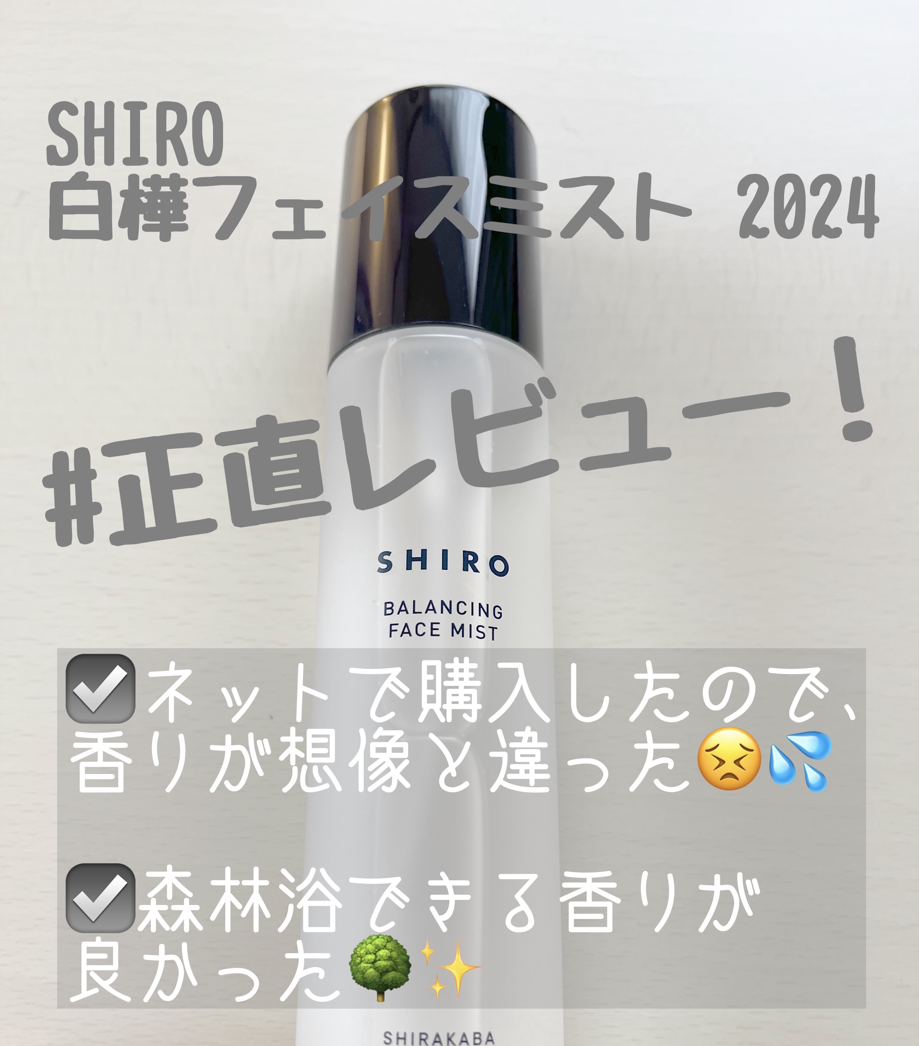 SHIRO 白樺フェイスミスト 2024のクチコミ「【使った商品】
SHIRO　白樺フェイスミスト 2024

【商品の特徴】
白樺の蒸留水と樹液.....」（1枚目）