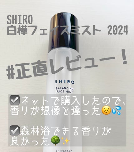 白樺フェイスミスト 2024/SHIRO/ミスト状化粧水を使ったクチコミ(1枚目)