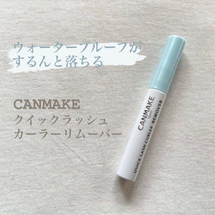 クイックラッシュカーラーリムーバー/キャンメイク/ポイントメイクリムーバーを使ったクチコミ(1枚目)