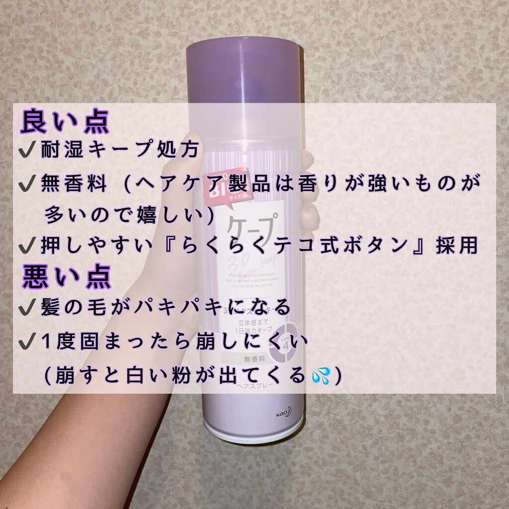 ケープ 3Dエクストラキープ 無香料/ケープ/ヘアスプレーを使ったクチコミ(4枚目)