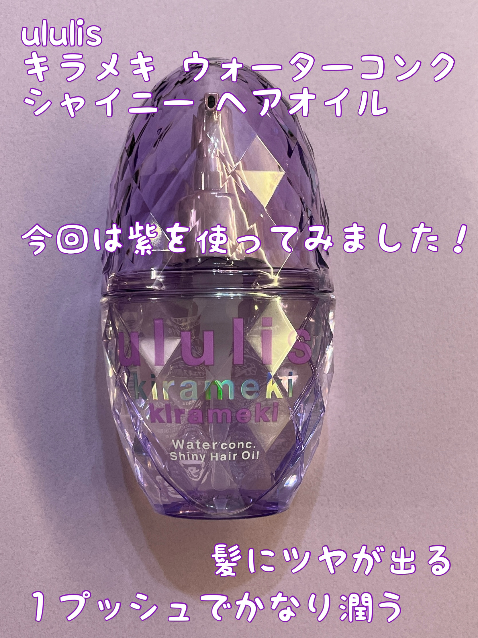 キラメキ ウォーターコンク シャイニー ヘアオイル/ululis/ヘアオイルを使ったクチコミ（1枚目）
