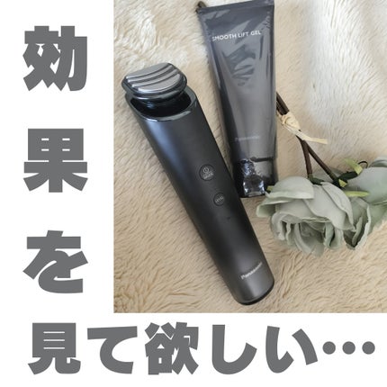 バイタリフト RF EH-SR85 /Panasonic/美顔器・マッサージを使ったクチコミ(1枚目)