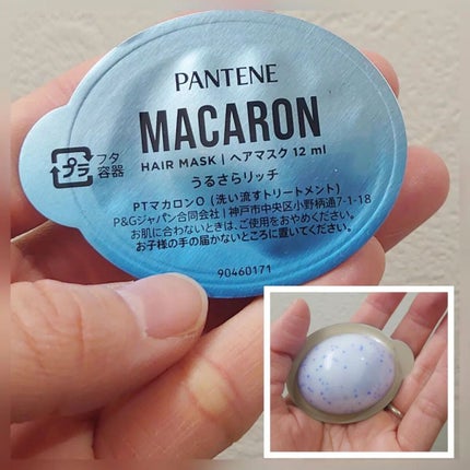 パンテーンマカロン ヘアマスク うるさらリッチ <洗い流すトリートメント>/パンテーン/ヘアマスク・ヘアパックを使ったクチコミ(2枚目)