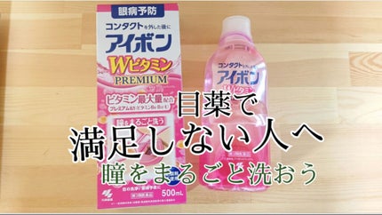 アイボンWビタミン(医薬品)/小林製薬/その他を使ったクチコミ(1枚目)