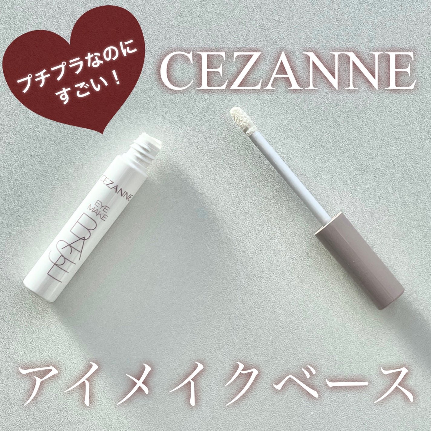 アイメイクベース/CEZANNE/アイシャドウベースを使ったクチコミ(1枚目)