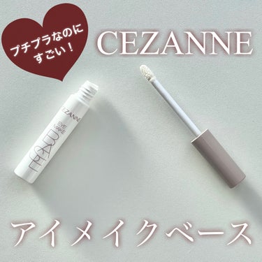 アイメイクベース/CEZANNE/アイシャドウベースを使ったクチコミ（1枚目）