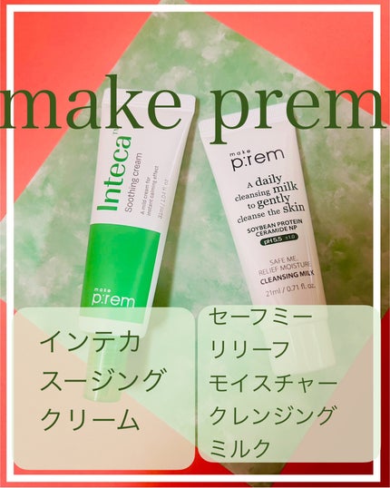 セーフミー リリーフモイスチャー クレンジングミルク /make prem/ミルククレンジングを使ったクチコミ(1枚目)