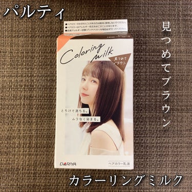 カラーリングミルク【旧】/パルティ/ヘアカラーを使ったクチコミ（1枚目）