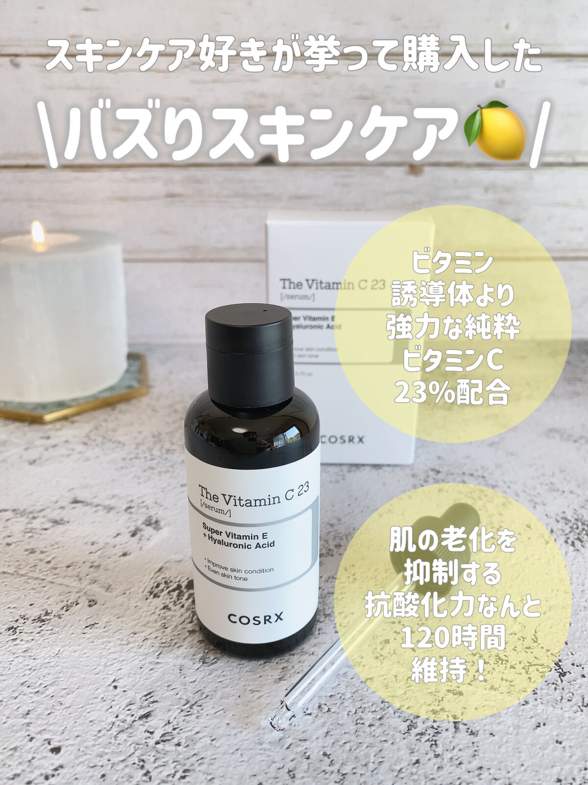 RXザ・ビタミンC23セラム/COSRX/美容液を使ったクチコミ（2枚目）