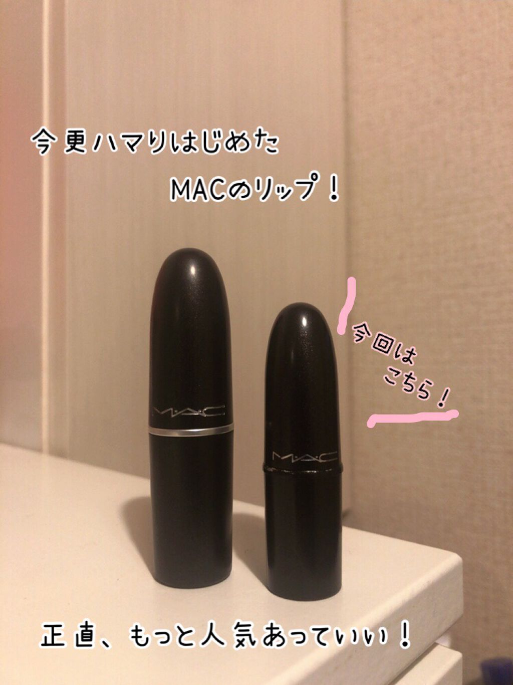 リップスティック ツウィッグ/M・A・C/口紅を使ったクチコミ（1枚目）