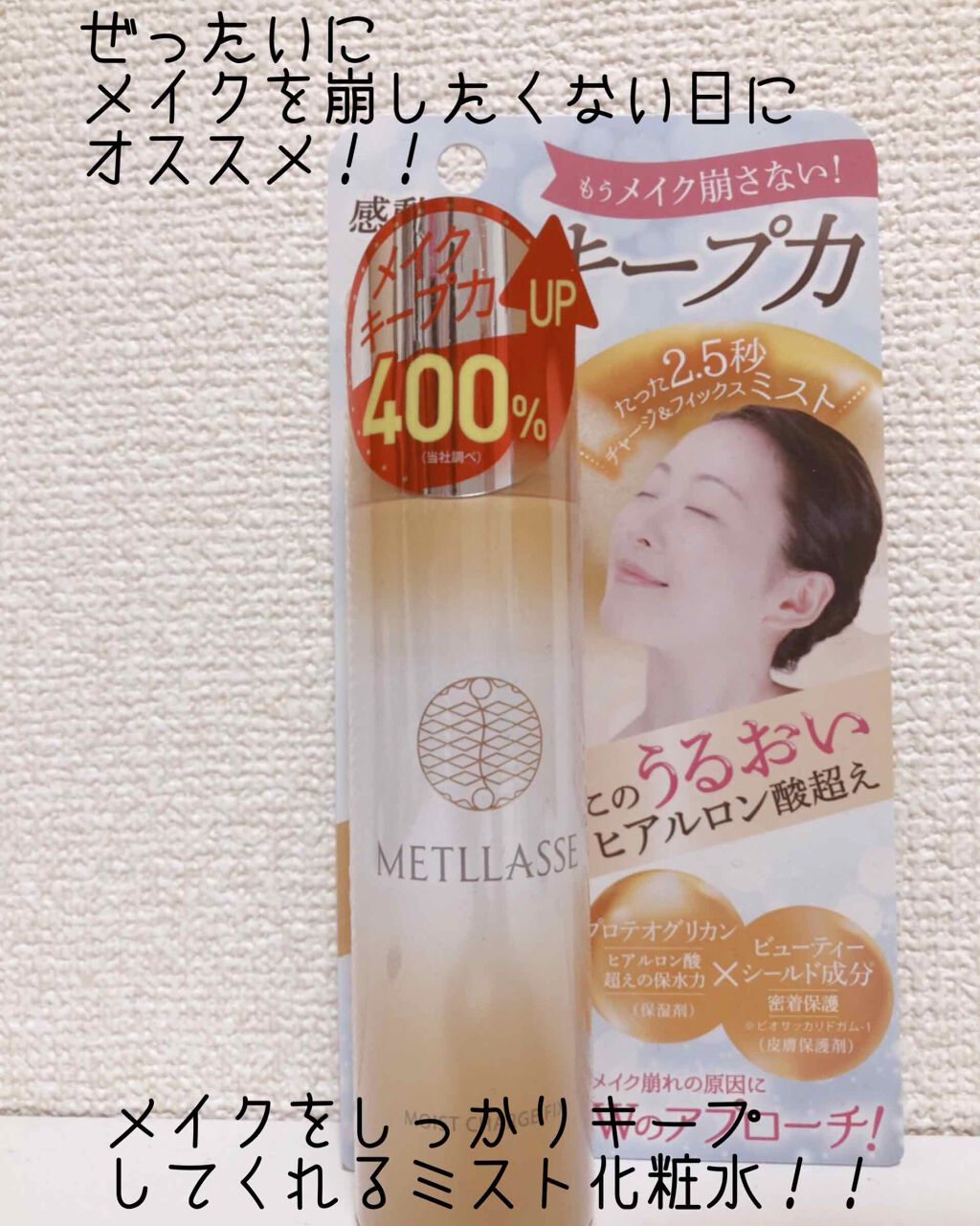 モイストチャージフィックス/METLLASSE(メトラッセ)/ミスト状化粧水を使ったクチコミ（1枚目）