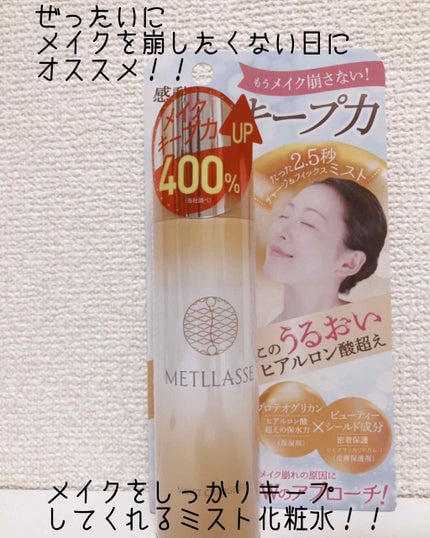 モイストチャージフィックス/METLLASSE(メトラッセ)/ミスト状化粧水を使ったクチコミ(1枚目)