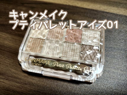 プティパレットアイズ/キャンメイク/パウダーアイシャドウを使ったクチコミ(1枚目)
