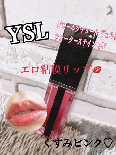 ルージュ ピュールクチュール ヴェルニ ウォーターステイン/YVES SAINT LAURENT BEAUTE/口紅を使ったクチコミ（1枚目）