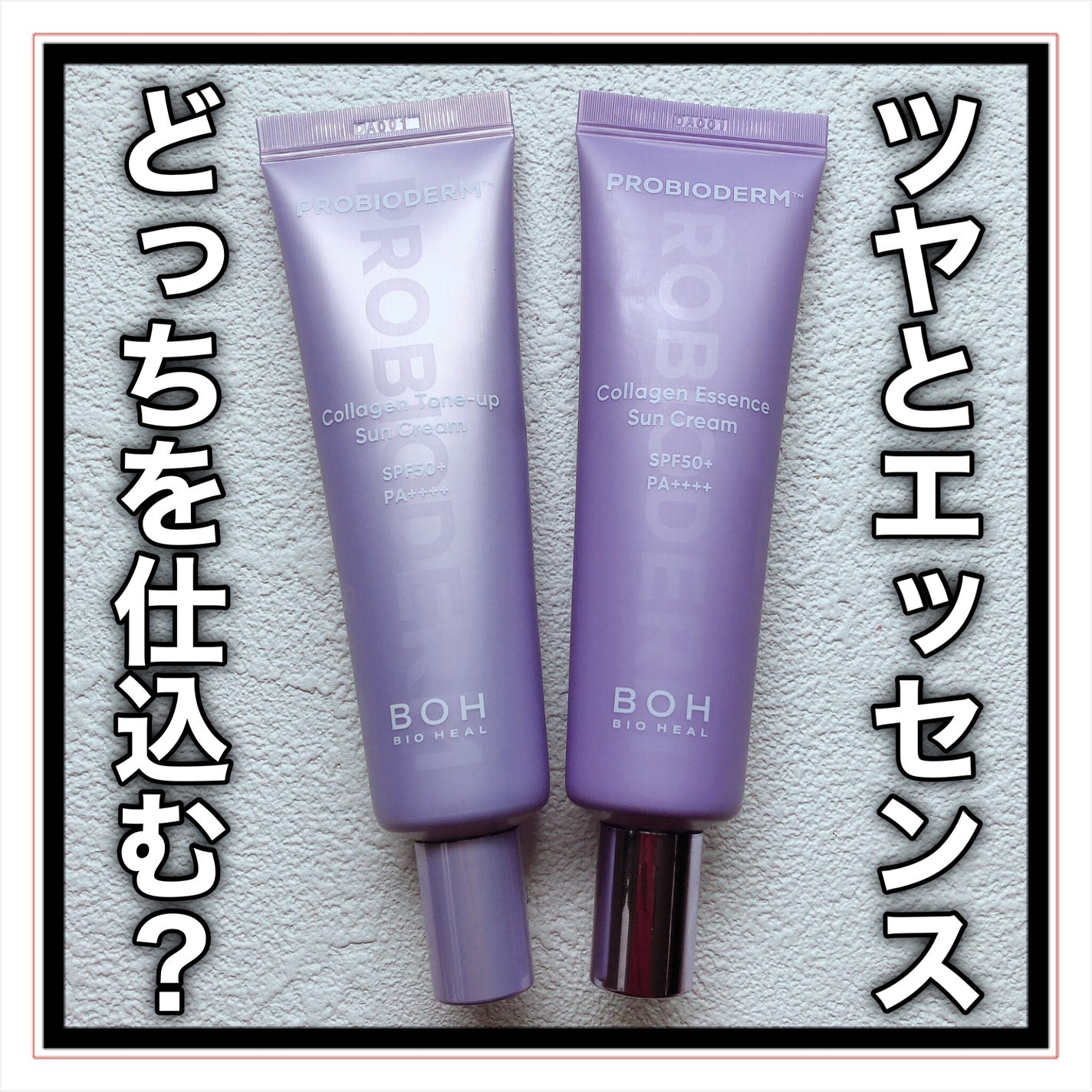 バイオヒールボ プロバイオダーム™ コラーゲン エッセンス サンクリーム/BIOHEAL BOH/日焼け止めローションを使ったクチコミ(1枚目)