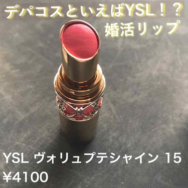 ルージュ ヴォリュプテ シャイン/YVES SAINT LAURENT BEAUTE/口紅を使ったクチコミ（1枚目）