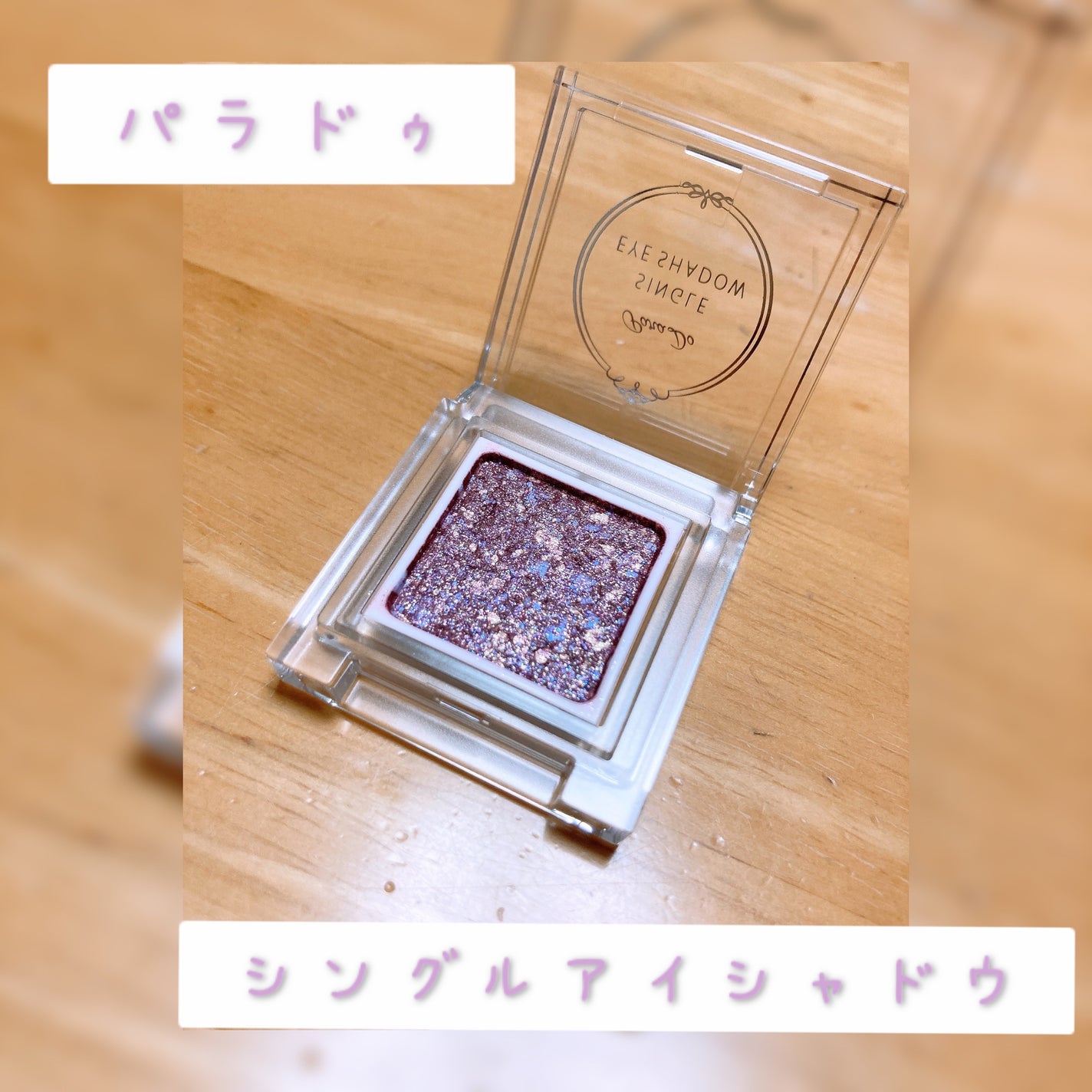 パラドゥ シングルアイシャドウ	/パラドゥ/単色アイシャドウを使ったクチコミ(1枚目)