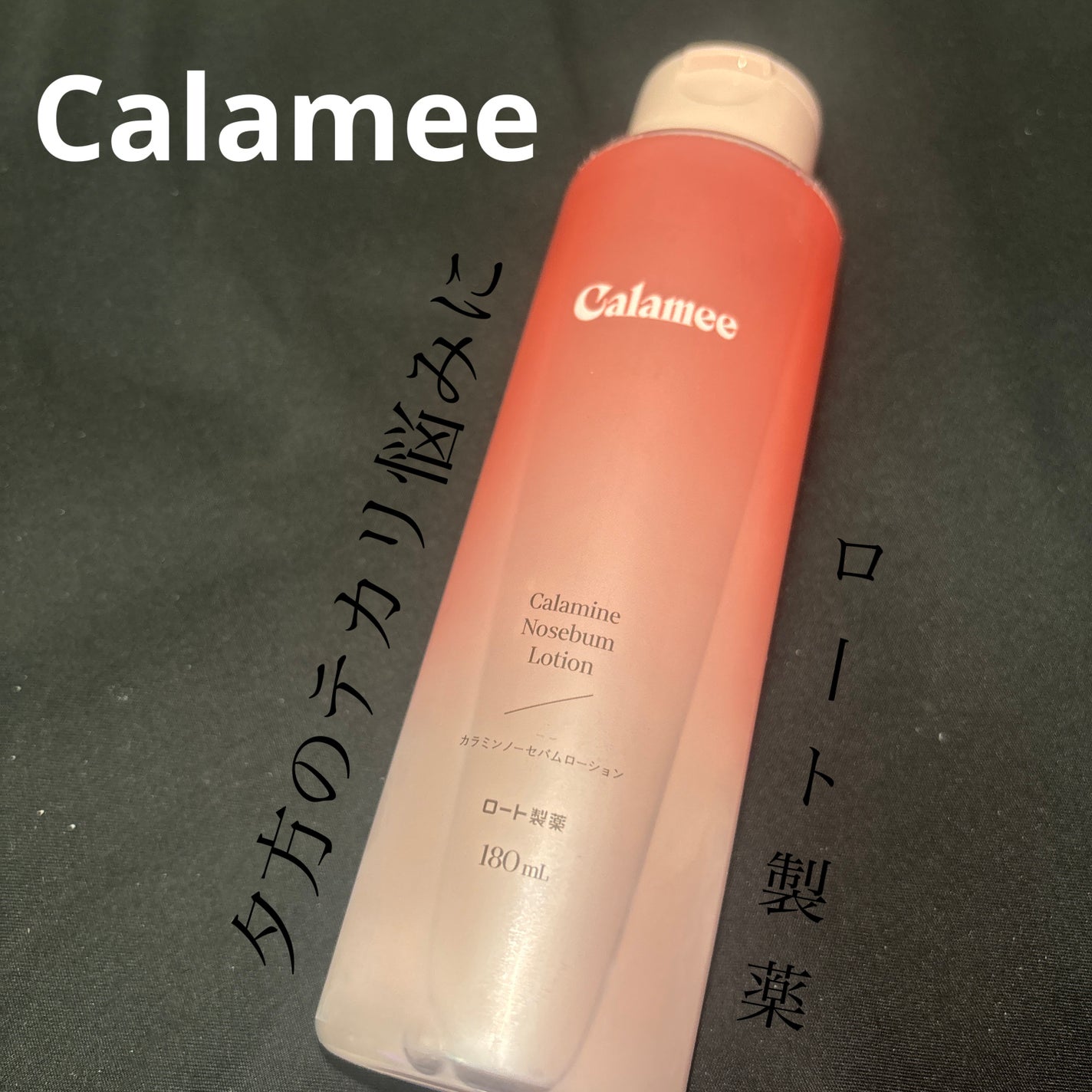 カラミー カラミンノーセバムローション/Calamee/化粧水を使ったクチコミ(1枚目)