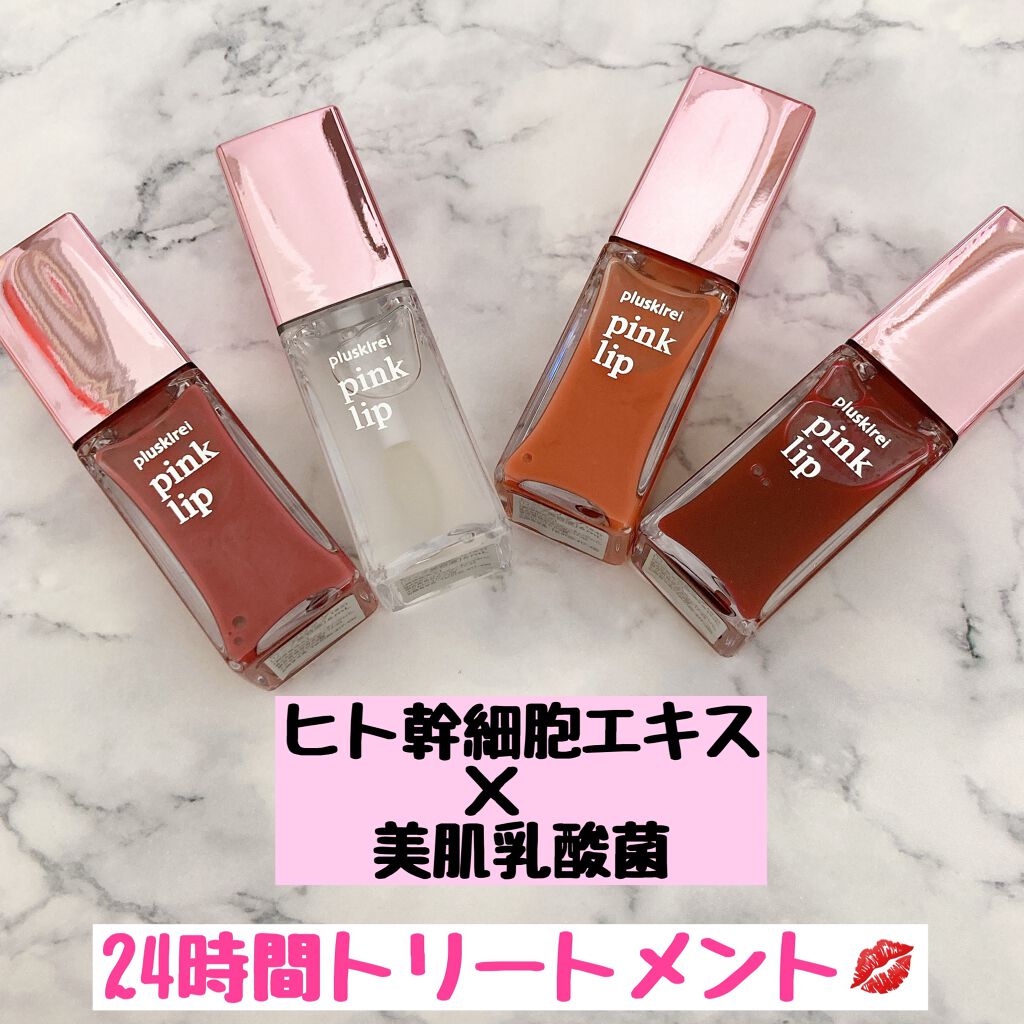 pinklip/プラスキレイ/リップオイルを使ったクチコミ(2枚目)