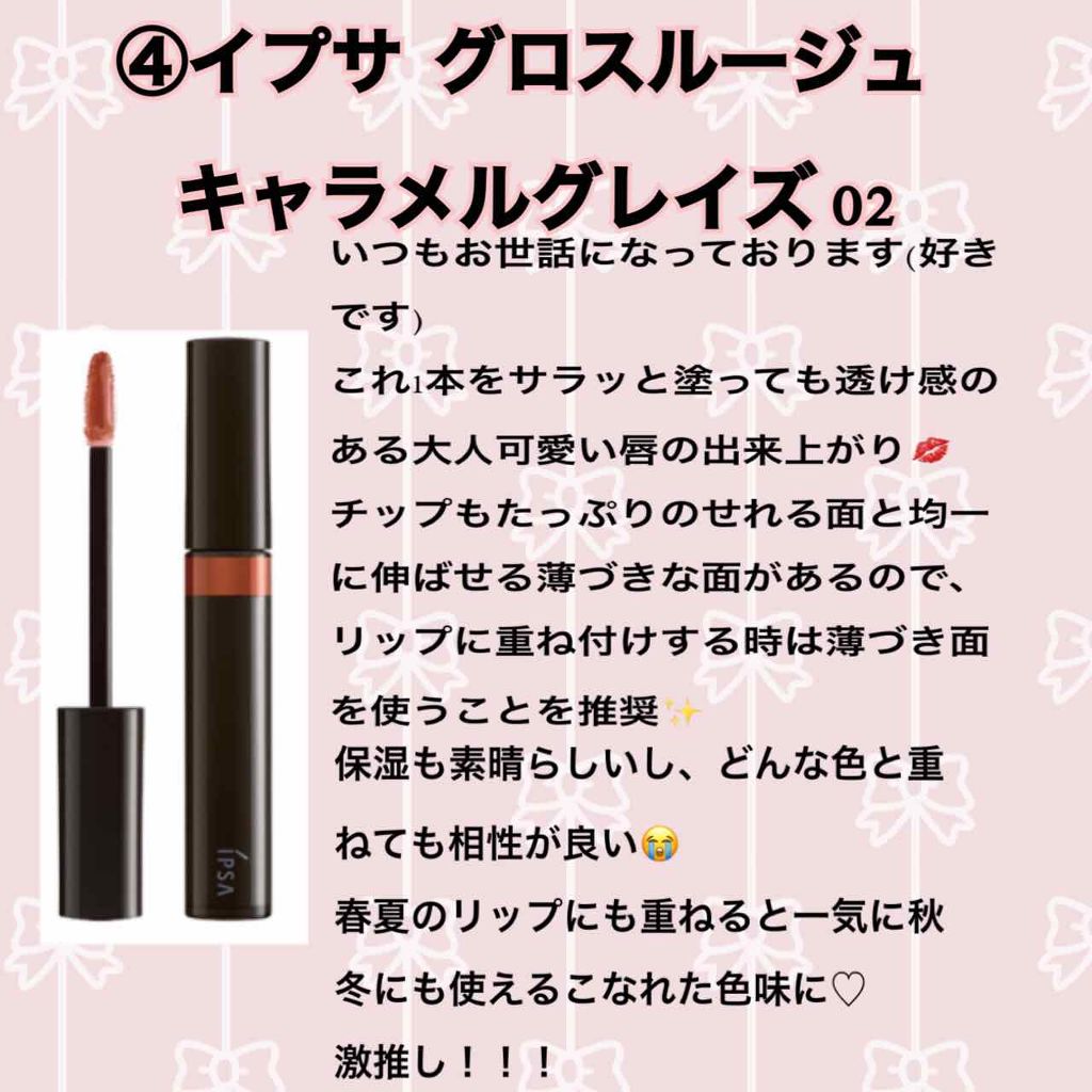 グロスルージュ グレイズ/IPSA/リップグロスを使ったクチコミ(4枚目)
