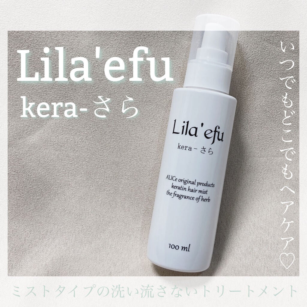 ケラさら/Lila efu/ヘアミストを使ったクチコミ(1枚目)
