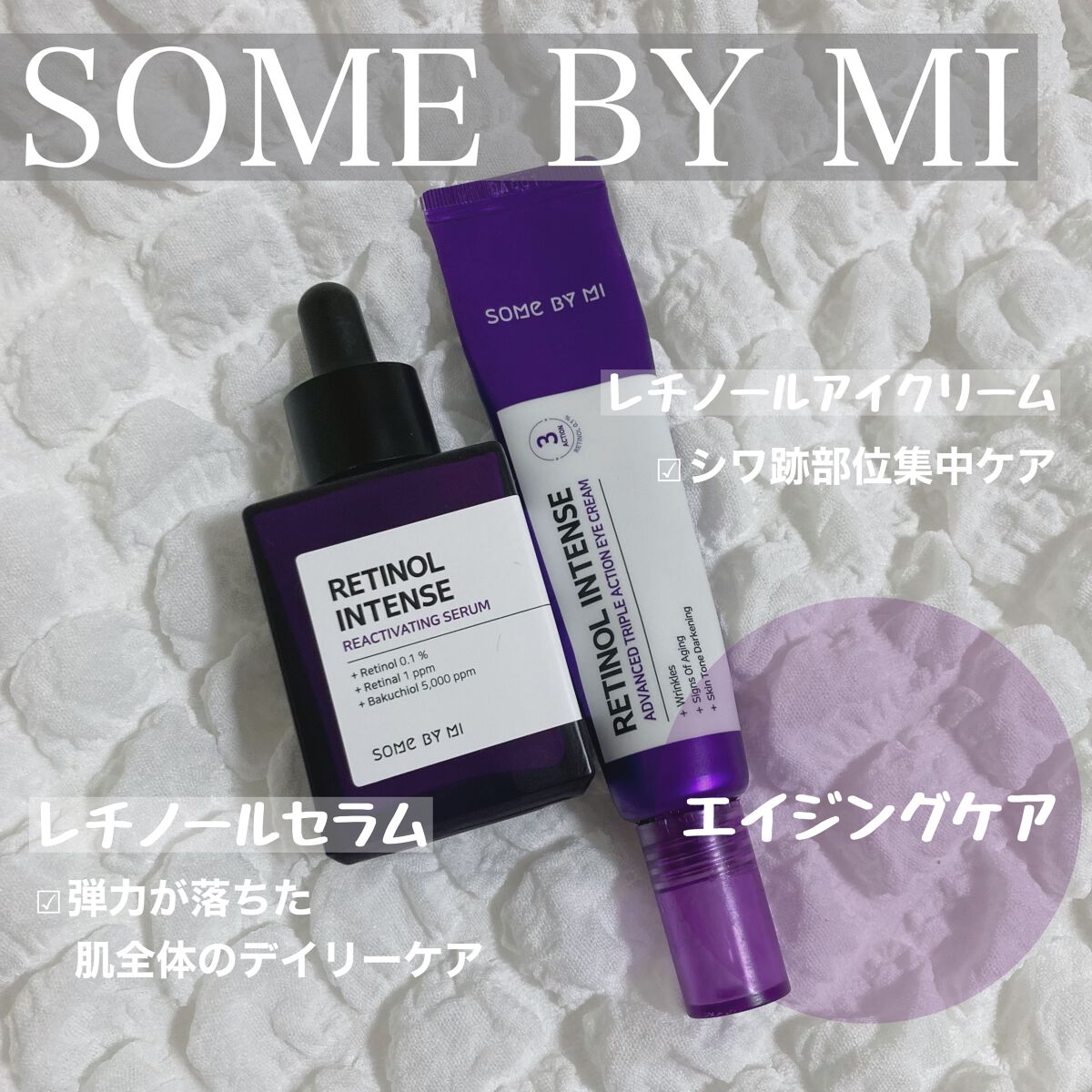 レチノールインテンシブ アドバンスドトリプルアクションアイクリーム/SOME BY MI/アイケア・アイクリームを使ったクチコミ（1枚目）