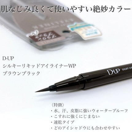 シルキーリキッドアイライナーWP/D-UP/リキッドアイライナーを使ったクチコミ(2枚目)