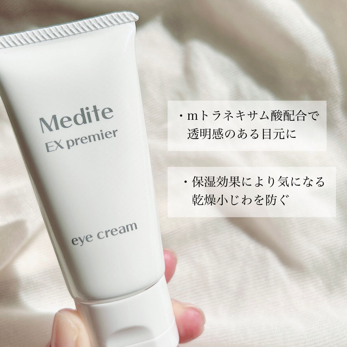 EXプレミアム アイクリーム/Medite/アイケア・アイクリームを使ったクチコミ（2枚目）