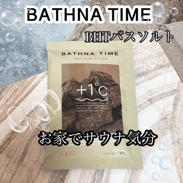 バスナタイム BHTバスソルト(浴用化粧料)/BATHNA TIME/入浴剤を使ったクチコミ（1枚目）