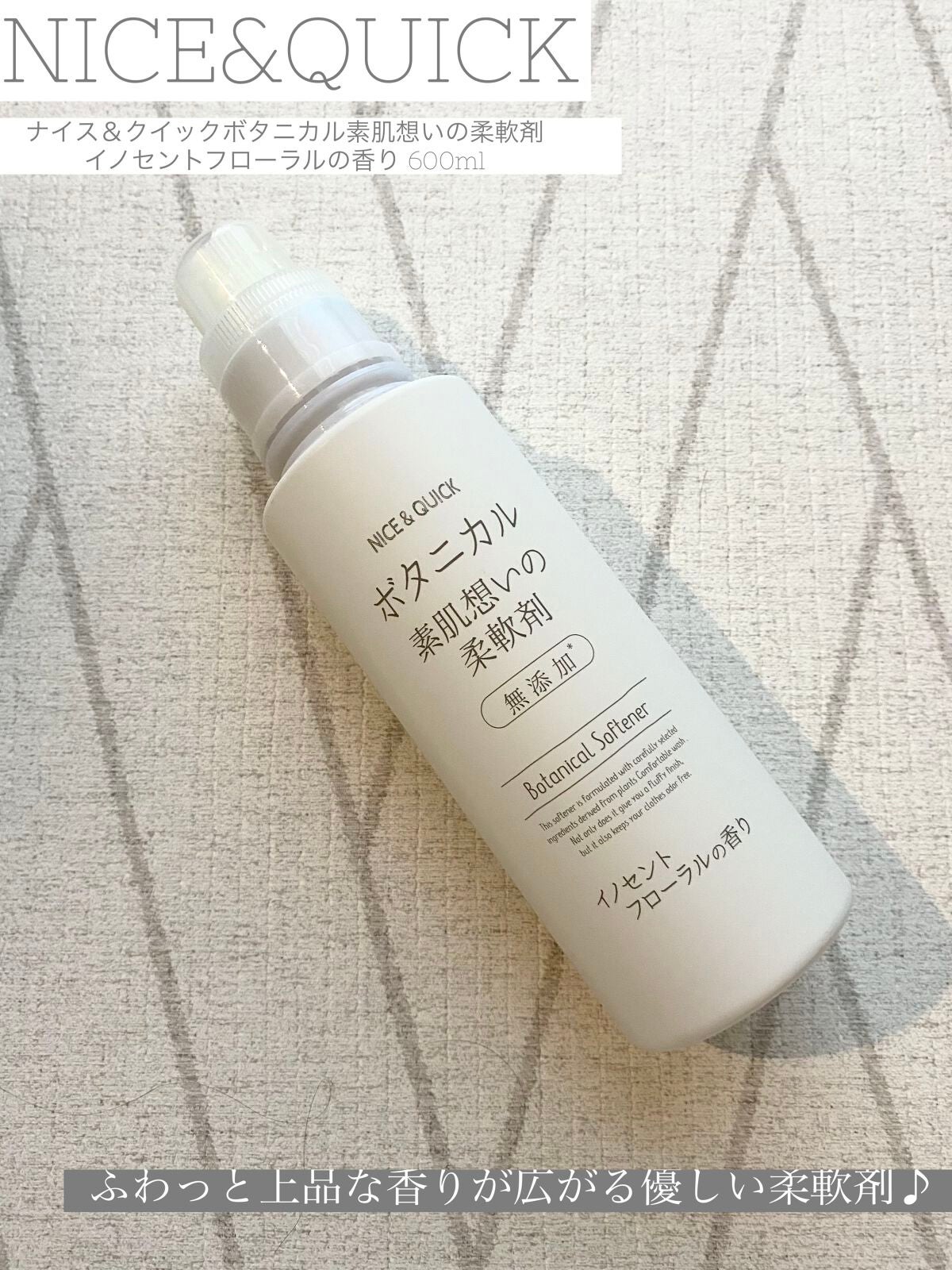 ボタニカル素肌想いの柔軟剤 イノセントフローラルの香り/NICE & QUICK/柔軟剤を使ったクチコミ(1枚目)