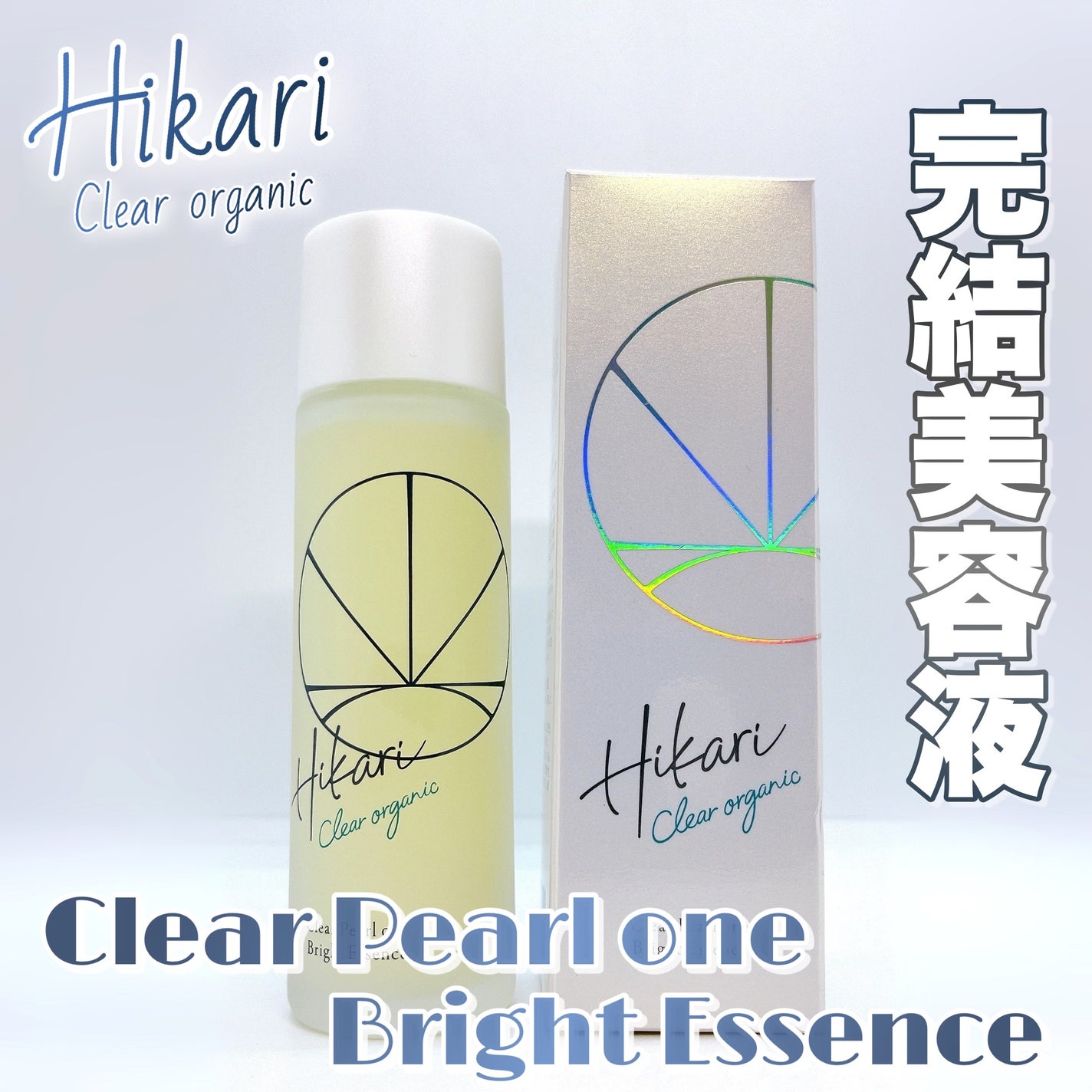 クリアパールワン ブライトエッセンス/HIKARI CLEAR オーガニック/美容液を使ったクチコミ(1枚目)