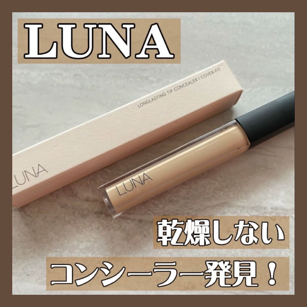 ロングラスティングチップコンシーラー/LUNA/リキッドコンシーラーを使ったクチコミ(1枚目)