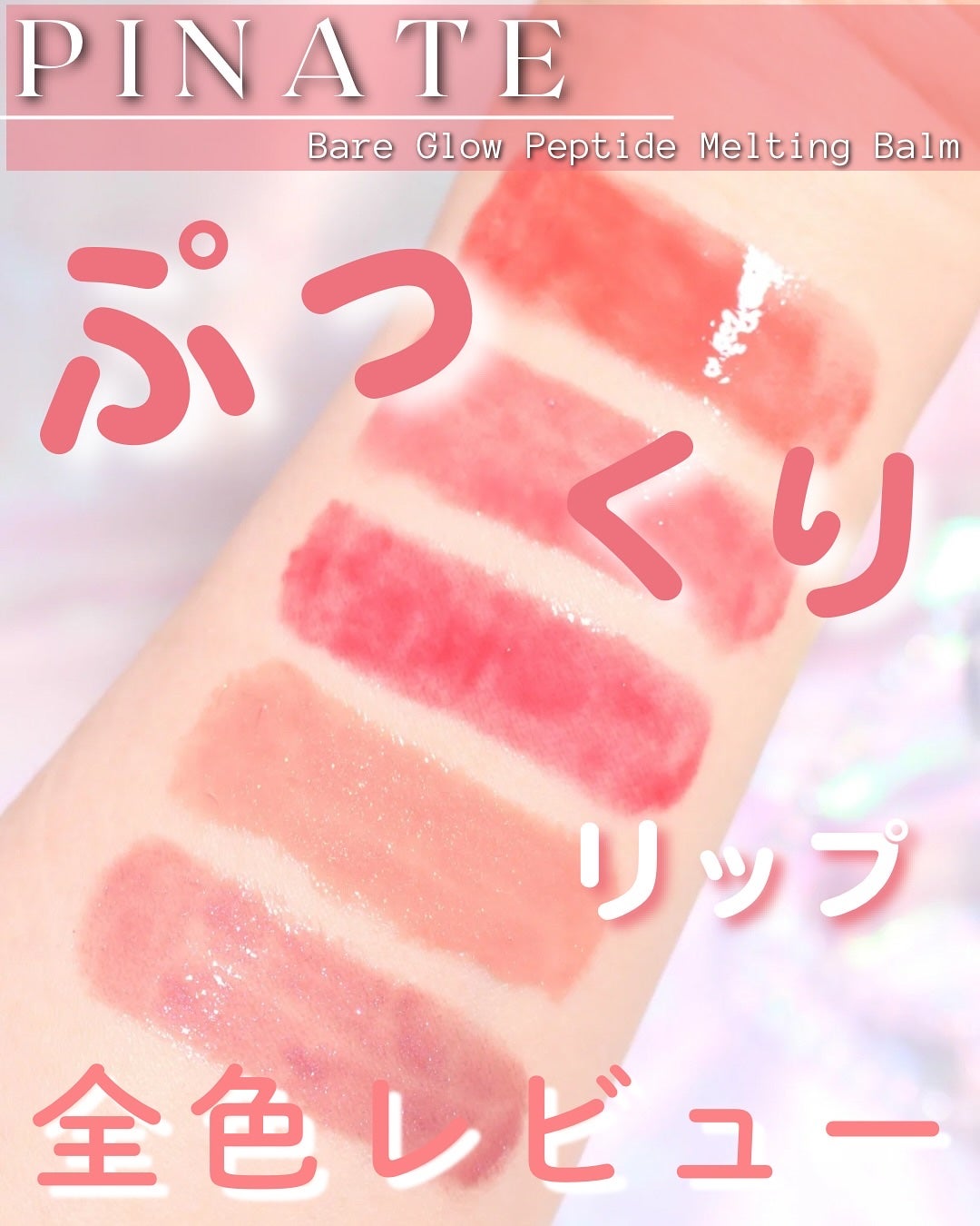 ベアグローペプチドメルティングバーム/PINATE/口紅を使ったクチコミ(1枚目)