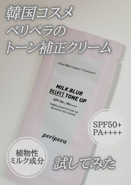 ミルク ブラー トーン アップ クリーム/PERIPERA/化粧下地を使ったクチコミ(1枚目)