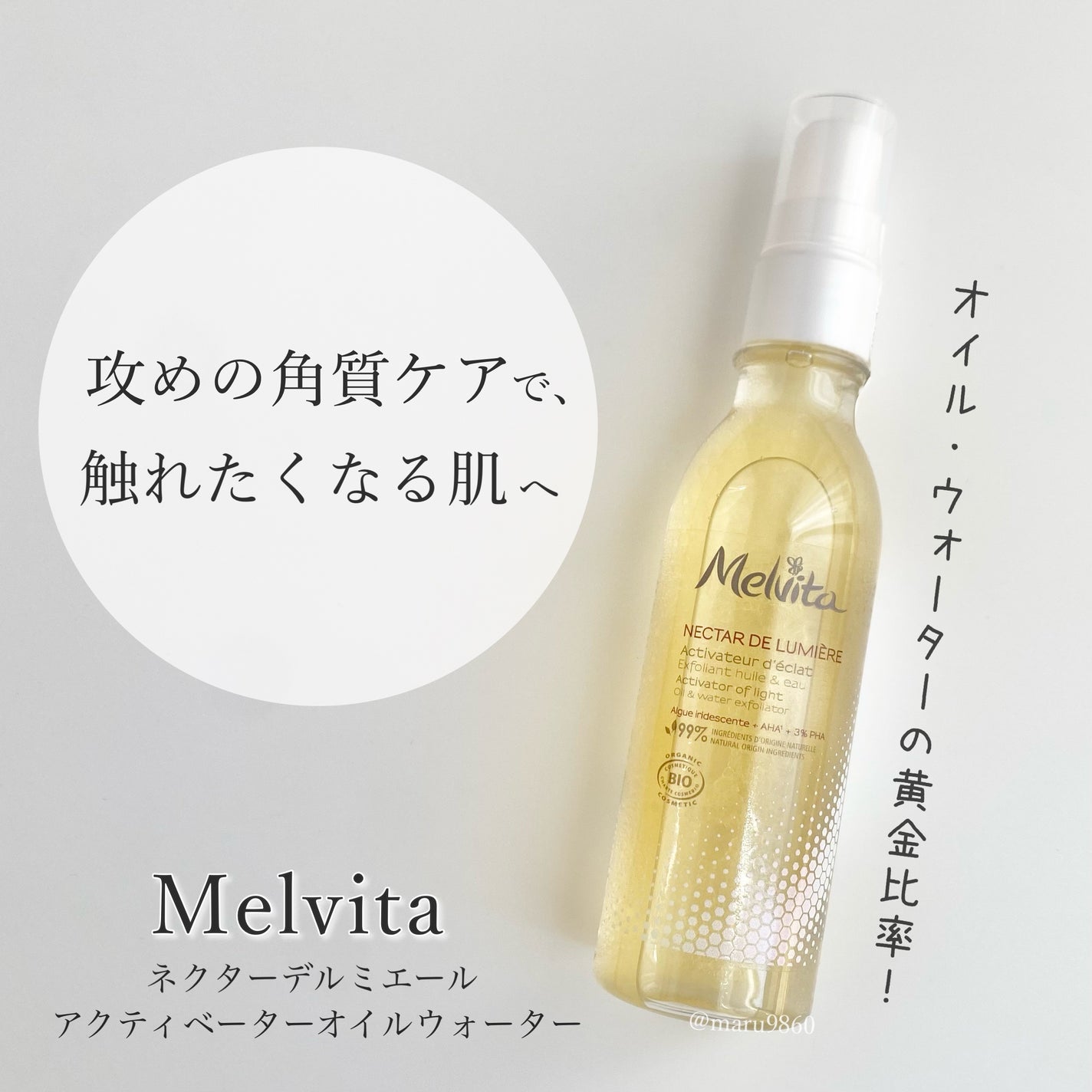 ネクターデルミエール アクティベーターオイルウォーター/Melvita/化粧水を使ったクチコミ(1枚目)