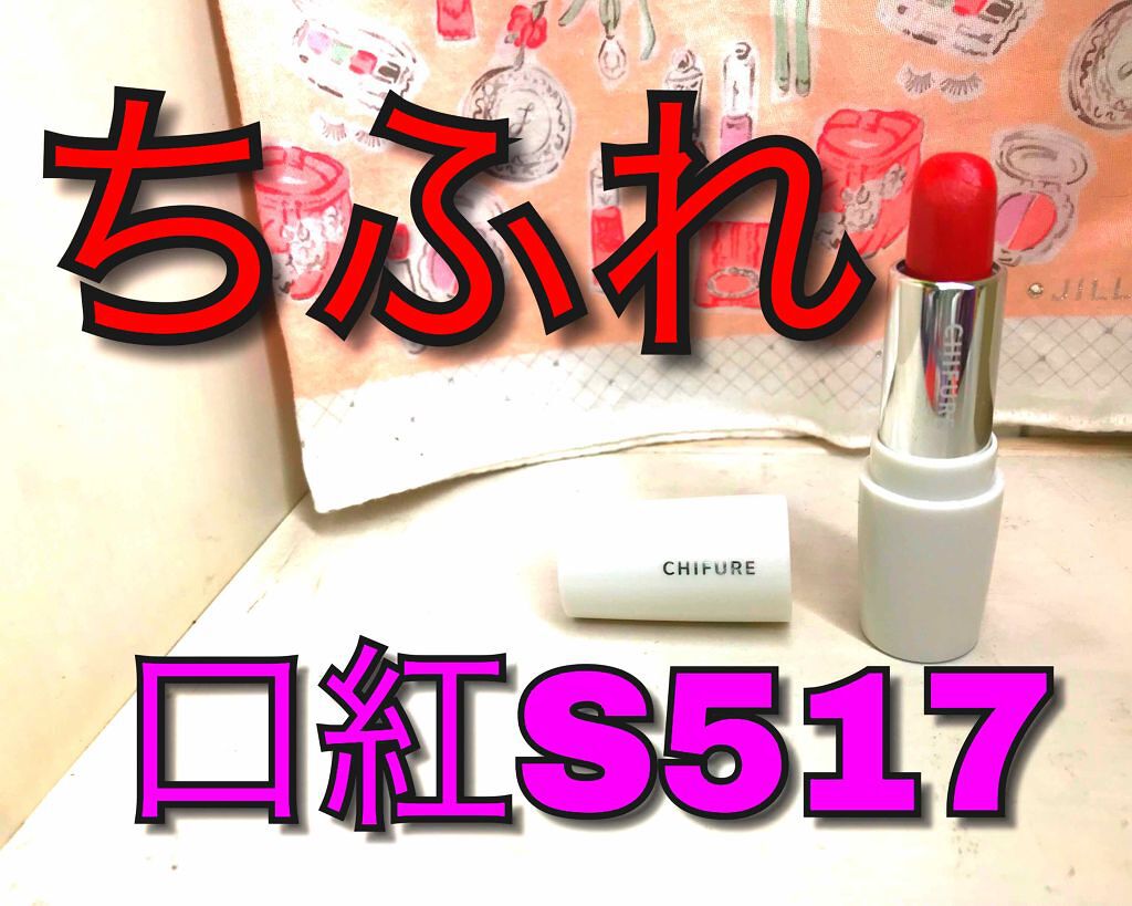 口紅(詰替用)/ちふれ/口紅を使ったクチコミ(1枚目)