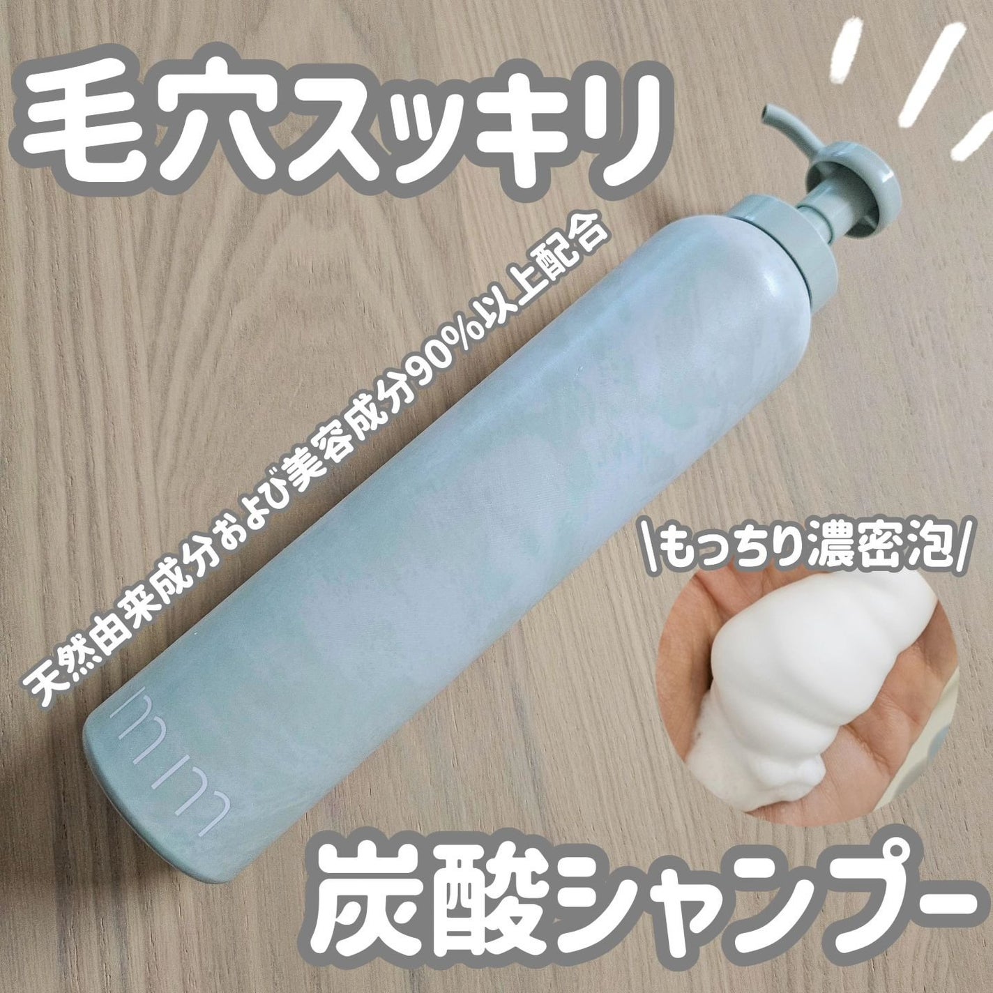 スパークリングシャンプ― /mm/市販シャンプーを使ったクチコミ(1枚目)