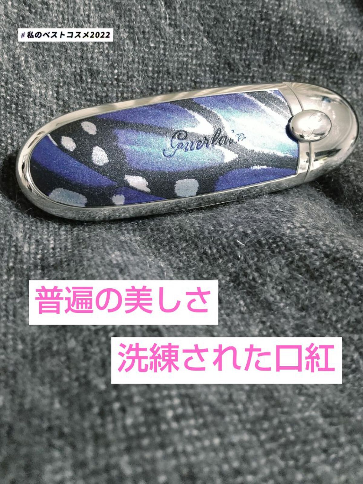 ルージュ ジェ/GUERLAIN/口紅を使ったクチコミ（1枚目）