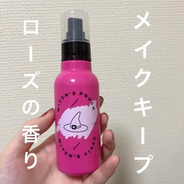 Witch's Pouch　ウィッチズフィクサー

セルレで¥400ほど！！

マスクにメイクあんまりつかないし、ちゃんとメイク崩れ防いでくれてる見たい✨

ローズの香りでいいにおいです🌹

#Witch's Pouch
#ウィッチズフィクサー
#メイクキープミスト  #あざとピンク の画像 その0