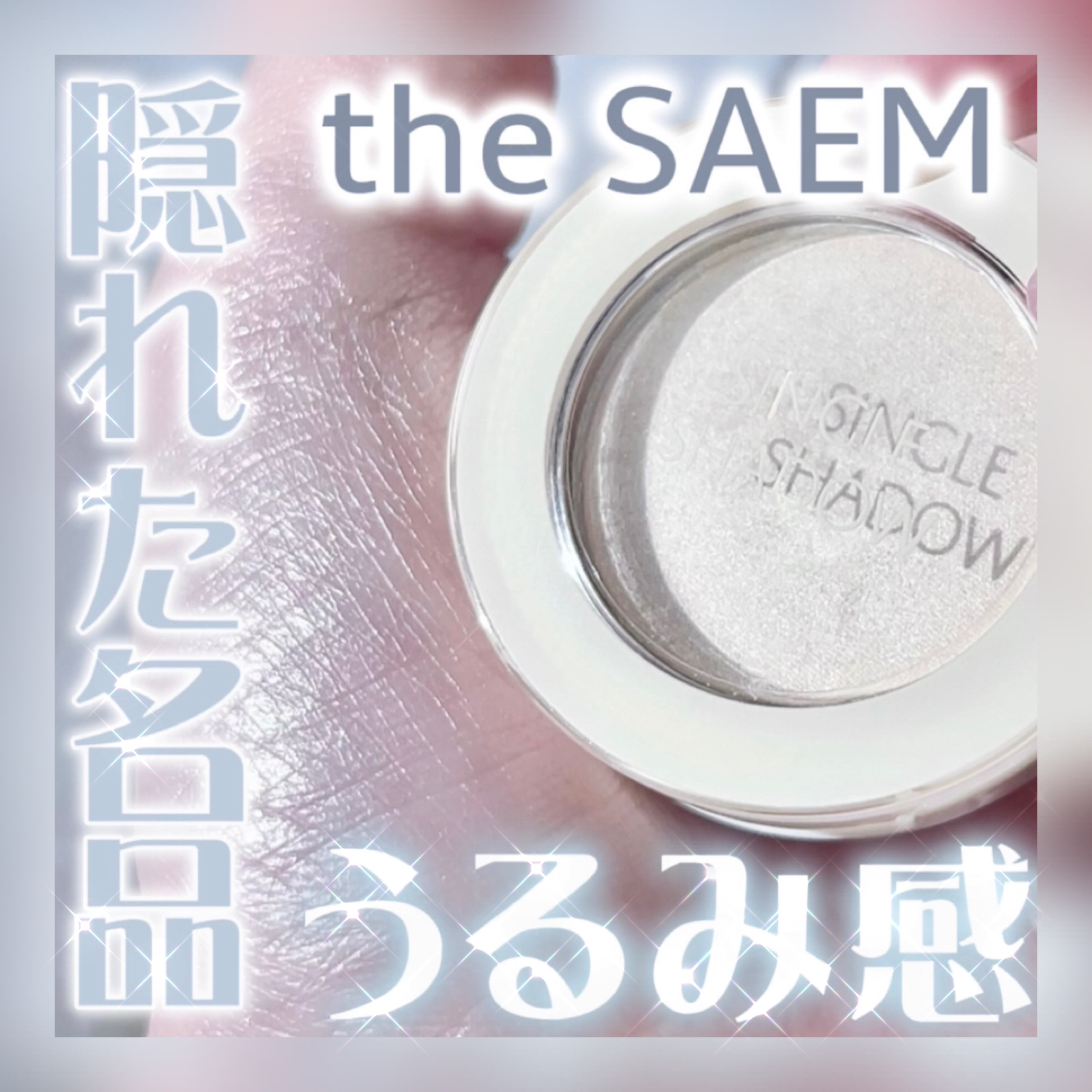 シングルアイシャドウ/the SAEM/単色アイシャドウを使ったクチコミ（1枚目）