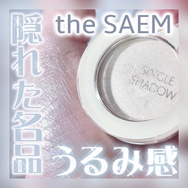 シングルアイシャドウ/the SAEM/パウダーアイシャドウを使ったクチコミ（1枚目）