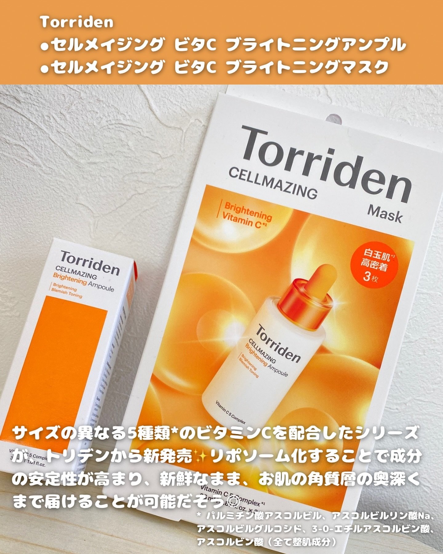 セルメイジング ビタC ブライトニングマスク/Torriden/シートマスク・パックを使ったクチコミ（2枚目）