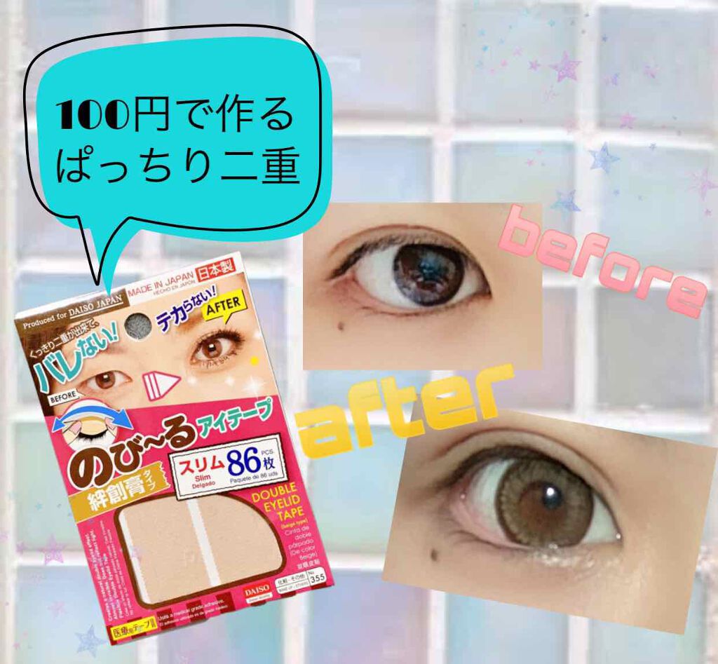 のびーるアイテープ（絆創膏タイプ、レギュラー）/DAISO/二重まぶた用アイテムを使ったクチコミ（1枚目）