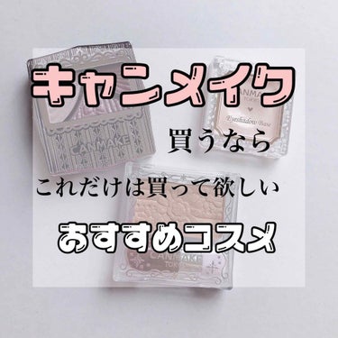 キャンメイクって低価格で優秀なものも多くて、ついつい買ってしまいますよね！

そんなキャンメイクの中から、私的におすすめなアイテムを3つご紹介します😉💞


🎀 キャンメイク ジューシーピュアアイズ 1