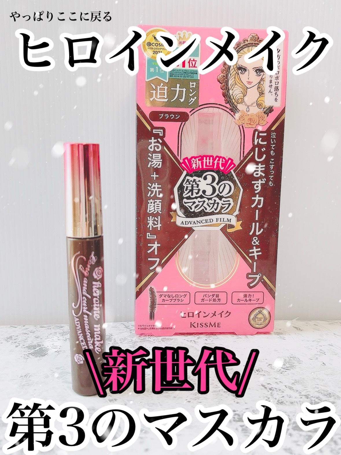 ロング＆カールマスカラ アドバンストフィルム/ヒロインメイク/マスカラを使ったクチコミ（1枚目）